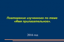 Презентация по русскому языку на тему Имя прилагательное ( 5 класс)