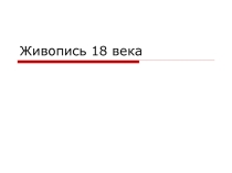 Презентация к уроку : живопись России в 18 веке