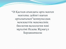 Презентация по биологии на тему Гүлдің құрылысы мен маңызы
