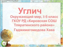 Проектная работа по окружающему миру Углич