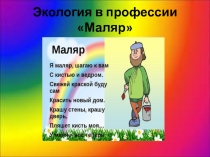 Экология в профессии Маляр