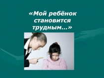 Родительское собрание на тему Мой ребенок становится взрослым