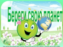 Береги свою планету