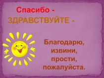 Презентация классному часу по теме Вежливость (6 класс)