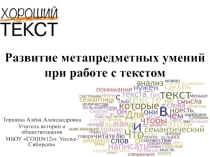 Презентация к метапредметному курсу Смысловое чтение (7 класс)