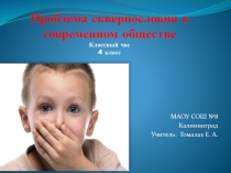 Презентация к классному часу на тему Проблема сквернословия в современном обществе
