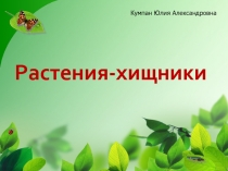 Презентация Растения-хищники для детей подготовительной группы