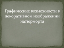 Презентация к уроку изобразительного искусства в 6 классе Графический стилизованный натюрморт