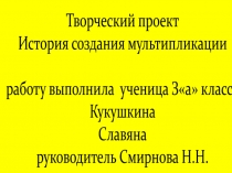 Творческий проект История создания мультипликации
