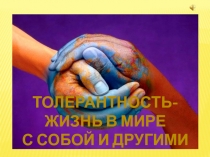 Презентация по теме Толерантность