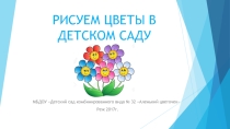 Рисуем цветы в детском саду