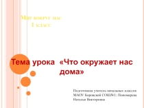 Презентация по окружающему миру