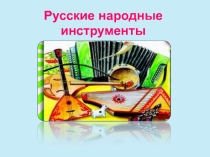 Русские народные инструменты