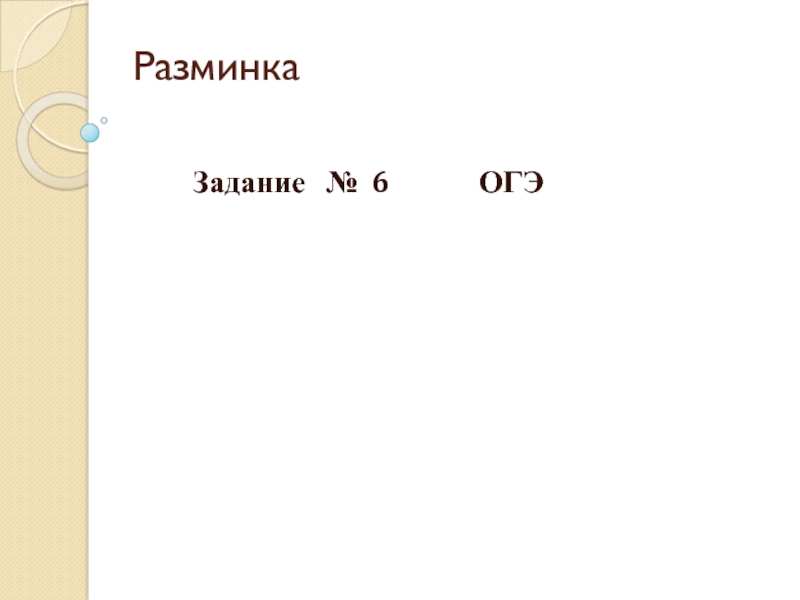 Презентация Презентация ОГЭ. Задание 6