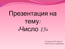 Число 15