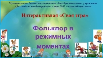 Презентация Фольклор в режимных моментах
