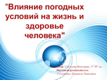 Презентация по изучению погодных условий и влиянию их на человека