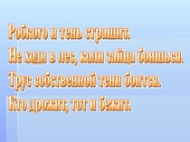 Презентация к уроку литературного чтения У страха глаза велики
