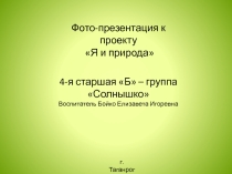 Фото- презентация к проекту по экологии в подготовительной к школе группы детского сада Я и природа
