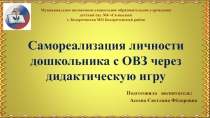 Презентация Самореализация личности дошкольника с ОВЗ через дидактическую игру