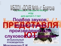 Музыкально -дидактическая игра для детей старшего дошкольного возраста  Удивительный мир животных Прибайкалья