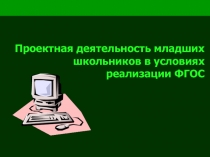 Проектная деятельность в начальных классах