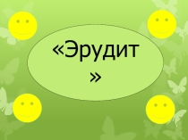 Презентация интеллектуальная игра Эрудит (3 класс)