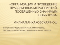 Организация и проведение праздничных мероприятий в малокомплектной НОШ