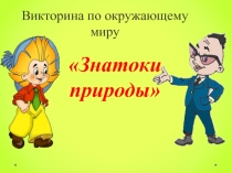 Презентация-викторина по окружающему миру 1 класс на тему Затоки природы