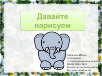 Презентация по внеурочной деятельности Давайте нарисуем слонёнка