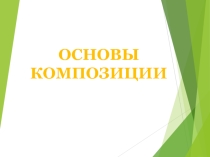 Презентация театральной студии Основы композиции