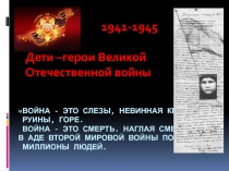 Презентация по патриотическому воспитанию на тему День юного героя - антифашиста