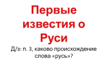 Презентация по истории на тему Первые известия о Руси