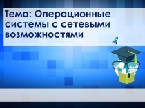 Презентация Операционные системы с сетевыми возможностями