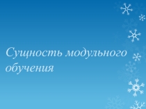 Презентация Сущность модульного обучения