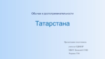 Обычаи и традиции. Татарстан