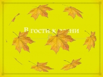 Презентация для классного руководителя В гости к осени