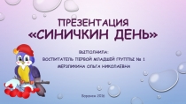 Интерактивная презентация Синичкин день