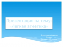 Легкая атлетика, виды и история