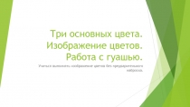 Презентация к уроку изобразительного искусства:Три основных цвета.Рисование цветов.(2 класс)