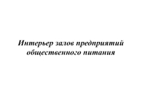 Презентация по дисциплине Организация обслуживания на тему Интерьер залов предприятий общественного питания