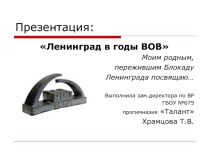 Ленинград в годы войны