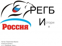 Презентация по истории спорта История регби