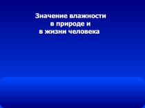 Презентация к уроку: Значение влажности в жизни человека