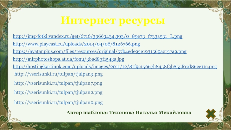 Презентация Поэтапное рисование тюльпана http://img-fotki.yandex.ru/get/6716/39663434.393/0_89e73_f733a531_L.pnghttp://www.playcast.ru/uploads/2014/04/06/8126766.pnghttps://avatanplus.com/files/resources/original/57b4ede95e1931569ac157a9.pnghttp://mirphotoshopa.at.ua/fonu/3bad83f1543a.jpghttp://hostingkartinok.com/uploads/images/2011/12/81f9c15667b8458f3b855f67d86ce11e.pngИнтернет ресурсыАвтор шаблона: Тихонова Наталья Михайловна http://img-fotki.yandex.ru/get/6716/39663434.393/0_89e73_f733a531_L.pnghttp://www.playcast.ru/uploads/2014/04/06/8126766.pnghttps://avatanplus.com/files/resources/original/57b4ede95e1931569ac157a9.pnghttp://mirphotoshopa.at.ua/fonu/3bad83f1543a.jpghttp://hostingkartinok.com/uploads/images/2011/12/81f9c15667b8458f3b855f67d86ce11e.pngИнтернет ресурсыАвтор шаблона: Тихонова Наталья Михайловна
