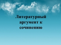 Литературный аргумент к сочинению (презентация)