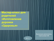 Мастер-класс для родителей Изготовление дорожки Здоровья