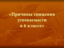 Презентация к родительскому собранию снижение успеваемости в 6 классе