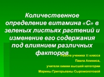 Количественное определение витамина С.