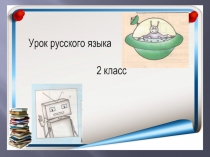 Презентация к уроку русского языка.
